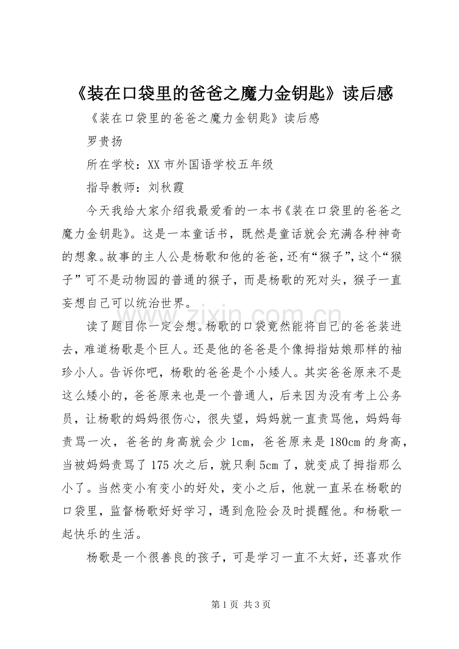 《装在口袋里的爸爸之魔力金钥匙》读后感 .docx_第1页