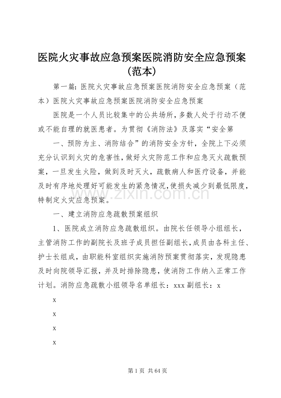 医院火灾事故应急处置预案医院消防安全应急处置预案(范本).docx_第1页