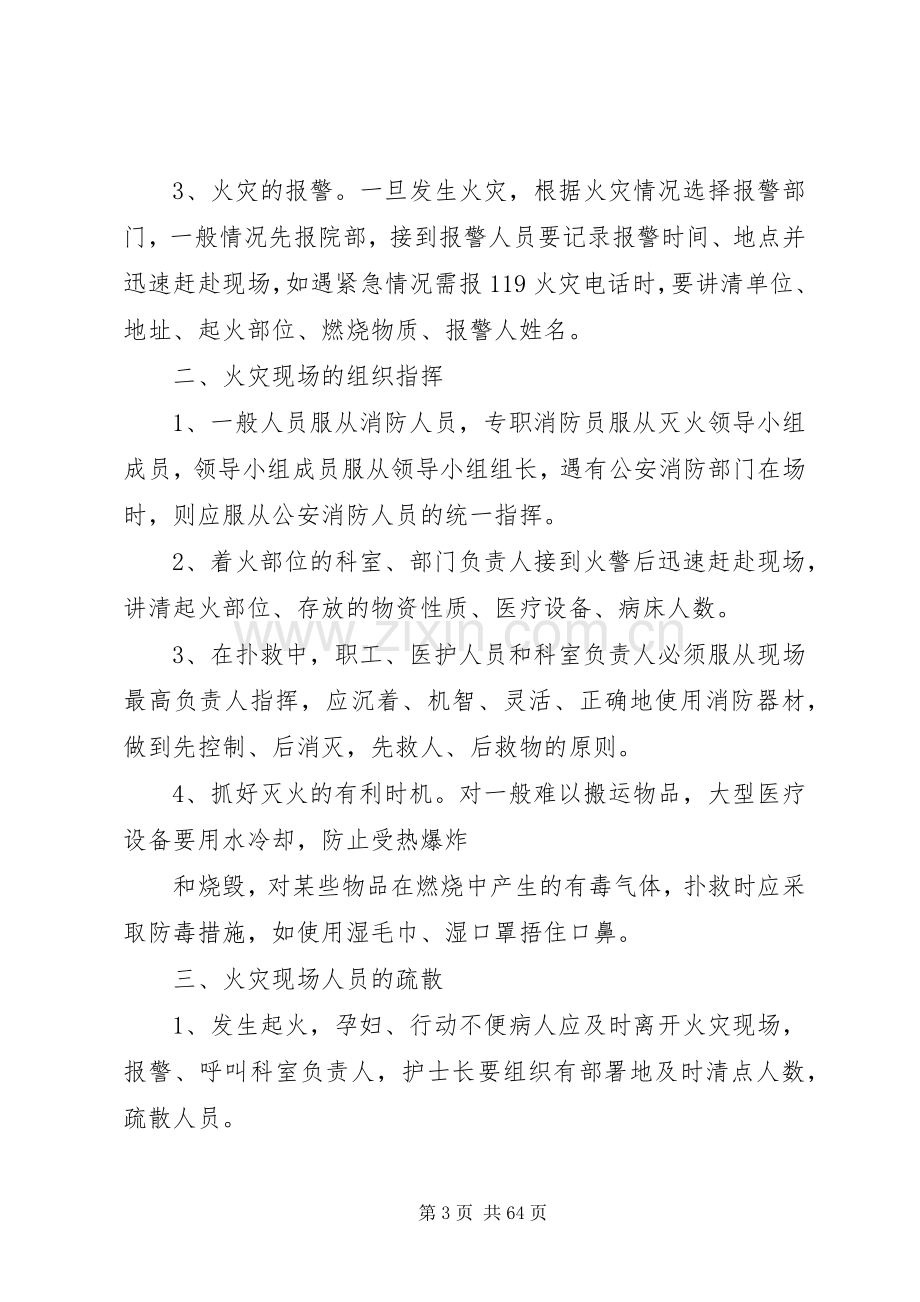 医院火灾事故应急处置预案医院消防安全应急处置预案(范本).docx_第3页