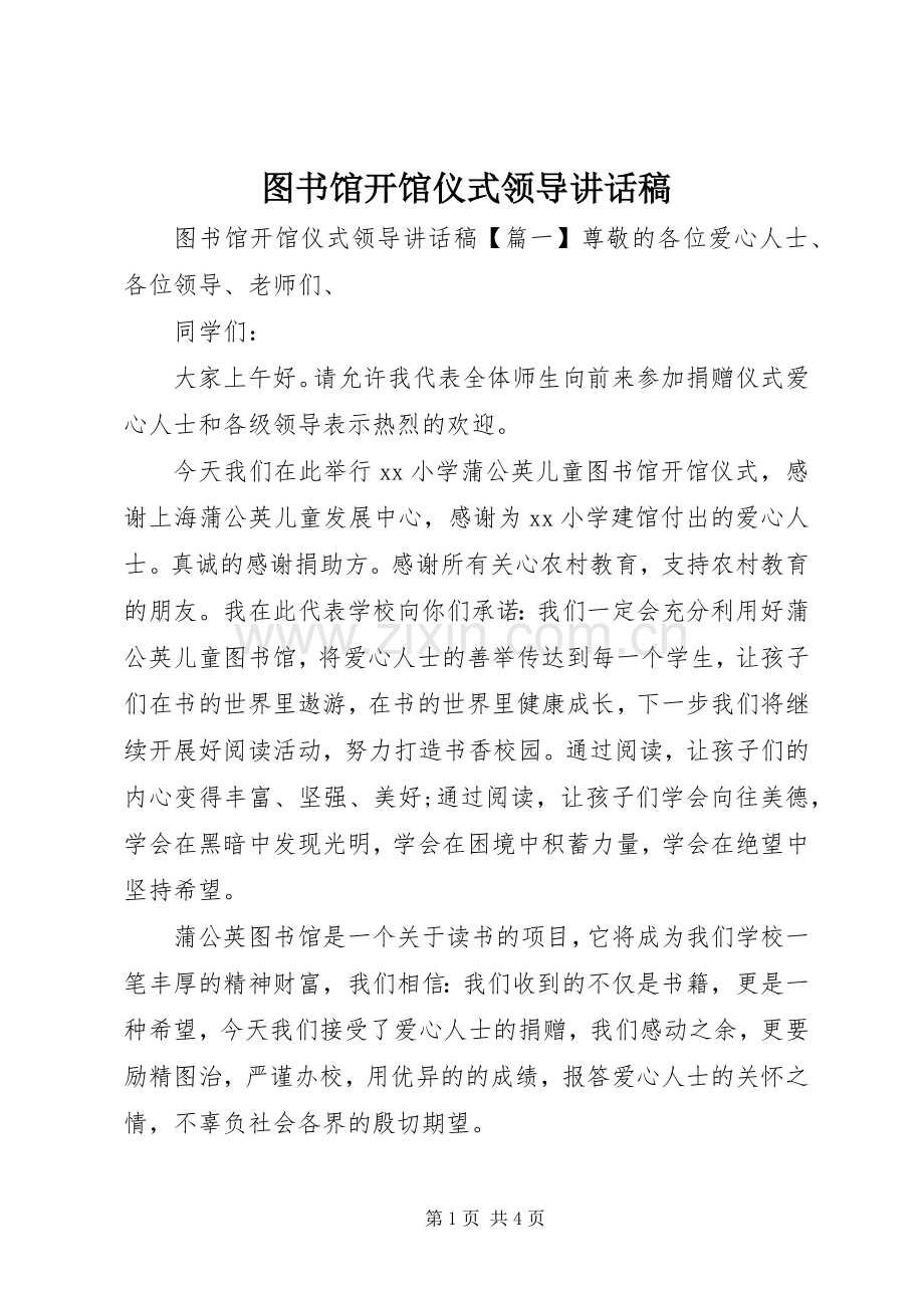 图书馆开馆仪式领导讲话稿.docx_第1页