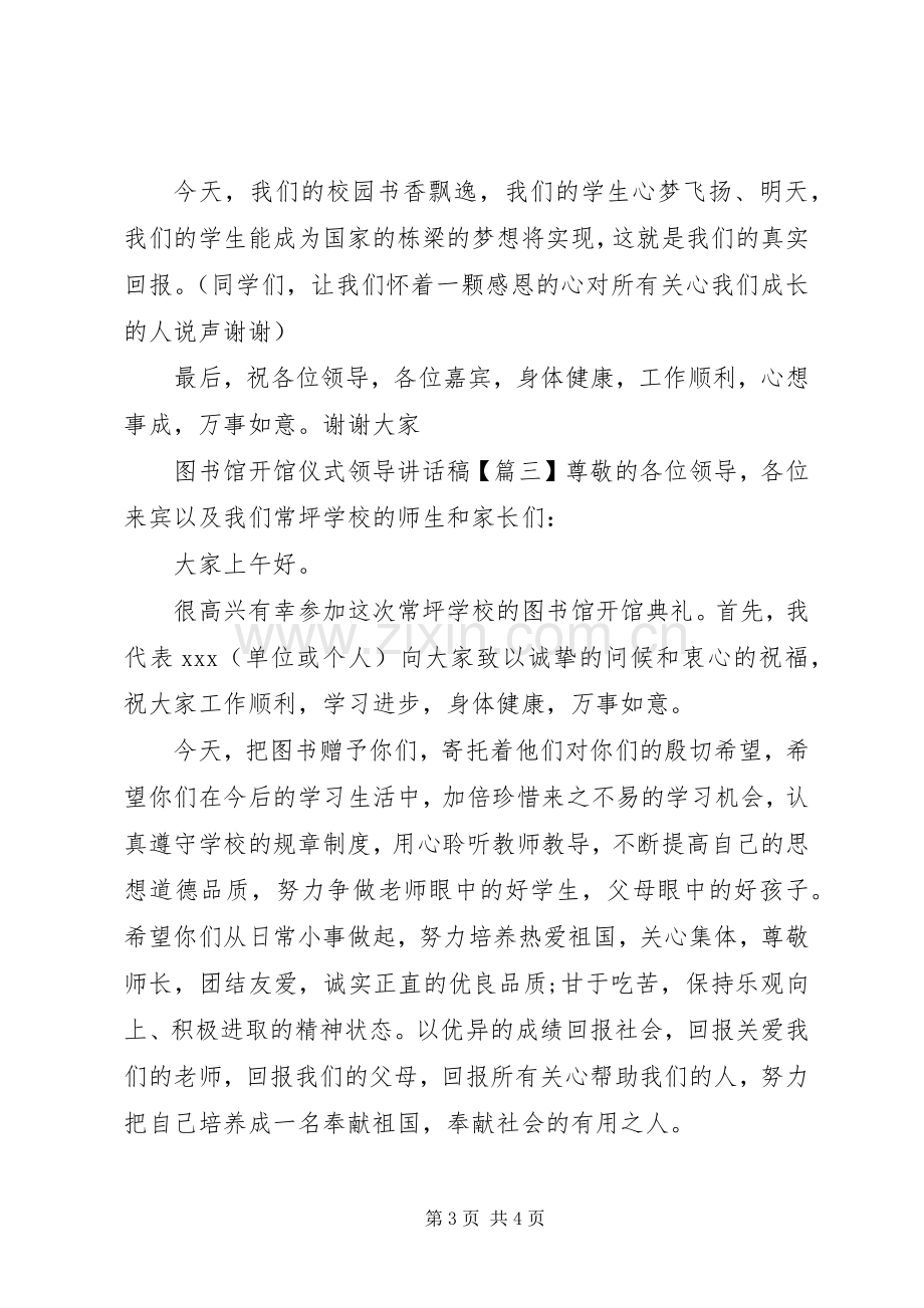 图书馆开馆仪式领导讲话稿.docx_第3页