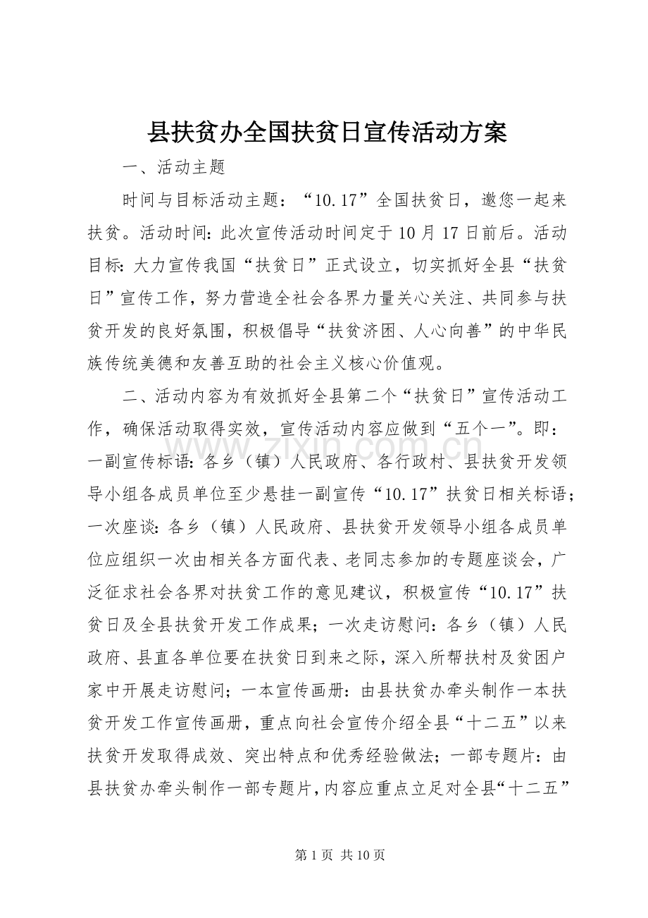 县扶贫办全国扶贫日宣传活动实施方案.docx_第1页