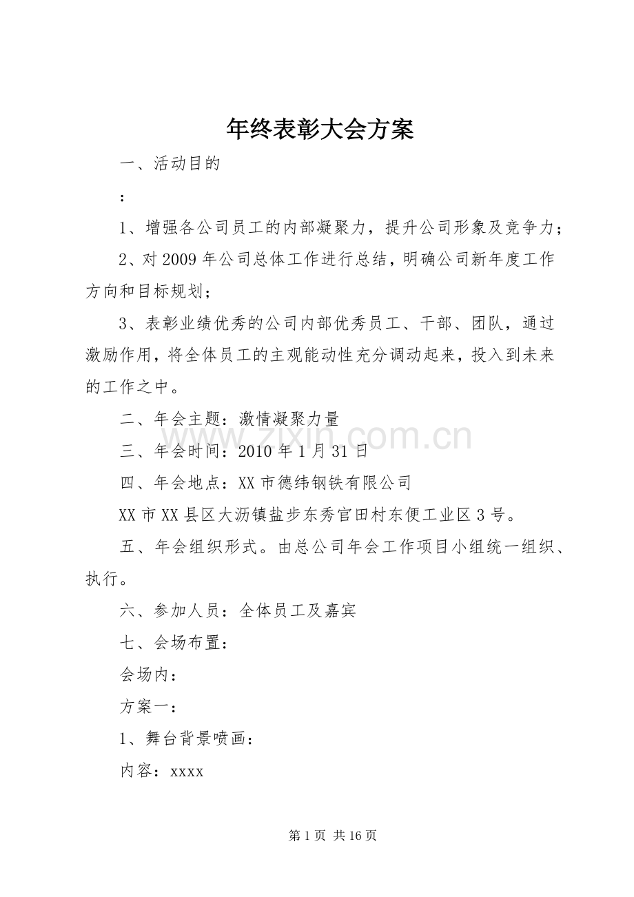 年终表彰大会实施方案.docx_第1页