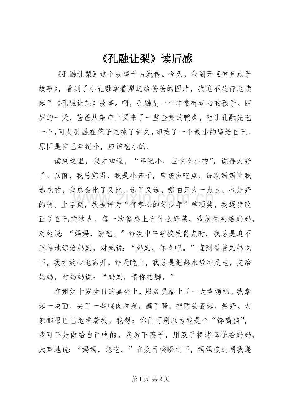 《孔融让梨》读后感 .docx_第1页