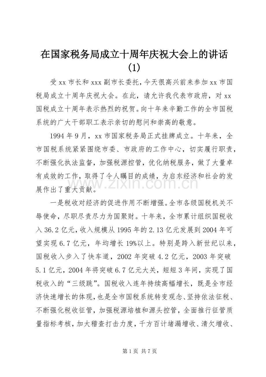 在国家税务局成立十周年庆祝大会上的讲话(1).docx_第1页