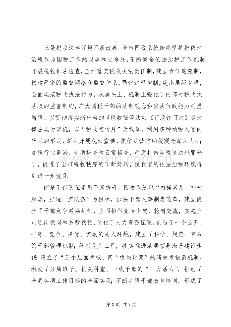 在国家税务局成立十周年庆祝大会上的讲话(1).docx_第3页