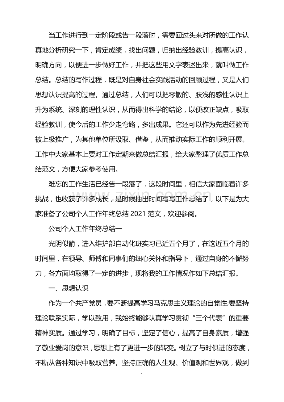 公司个人工作年终总结2021.doc_第1页