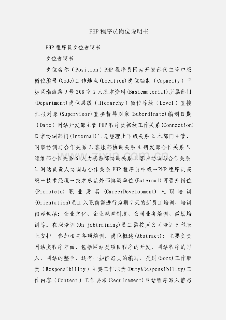 PHP程序员岗位说明书.docx_第1页