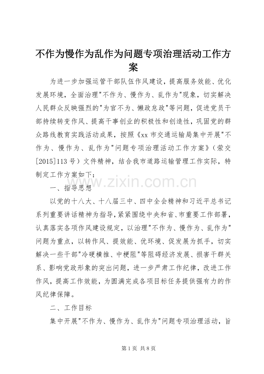 不作为慢作为乱作为问题专项治理活动工作实施方案.docx_第1页