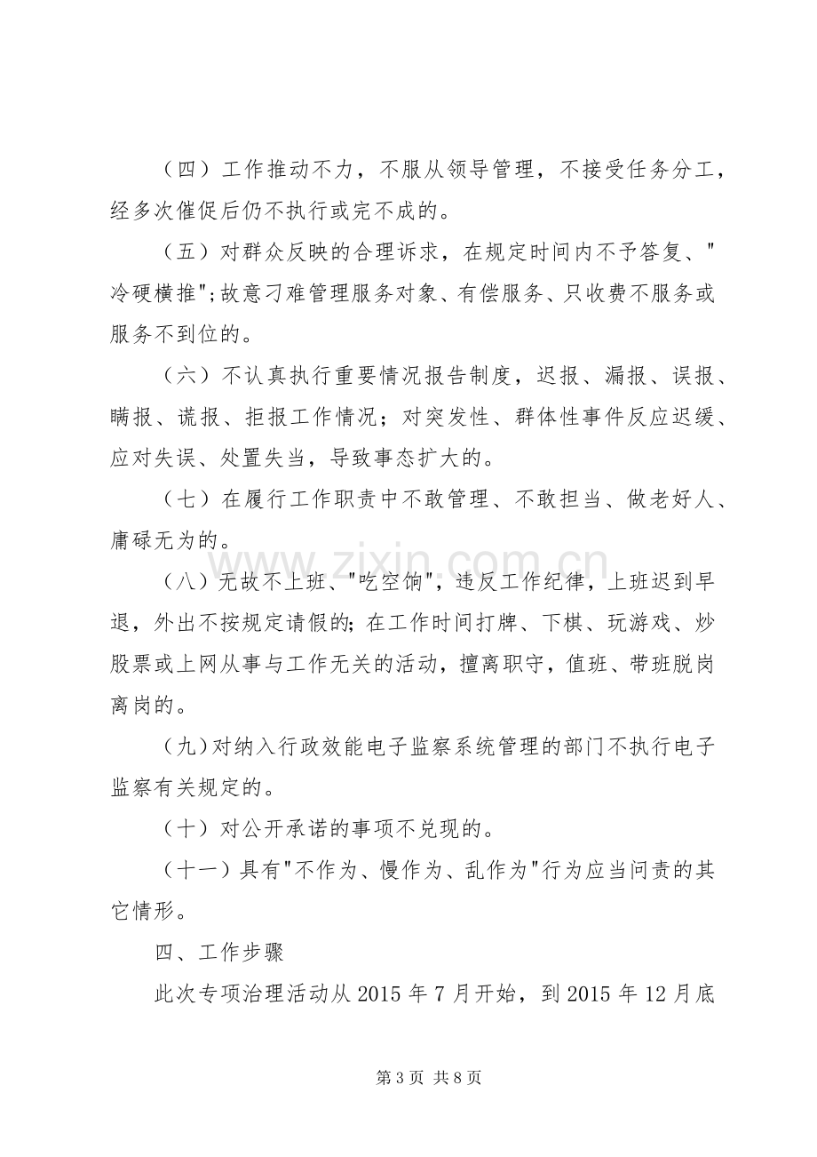 不作为慢作为乱作为问题专项治理活动工作实施方案.docx_第3页