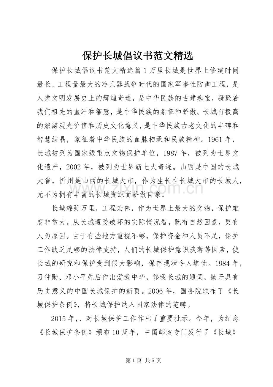 保护长城倡议书范文.docx_第1页