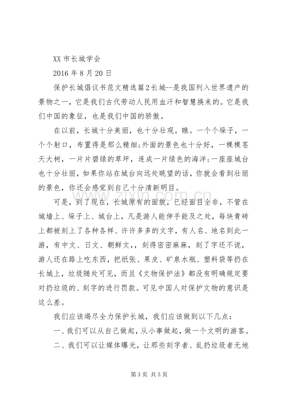 保护长城倡议书范文.docx_第3页