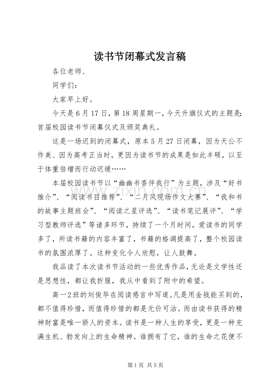 读书节闭幕式发言.docx_第1页