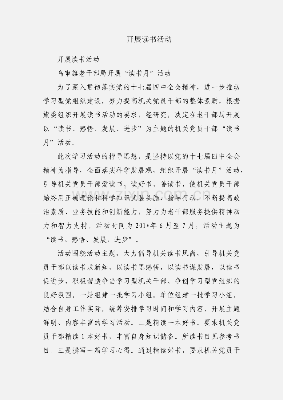 开展读书活动.docx_第1页