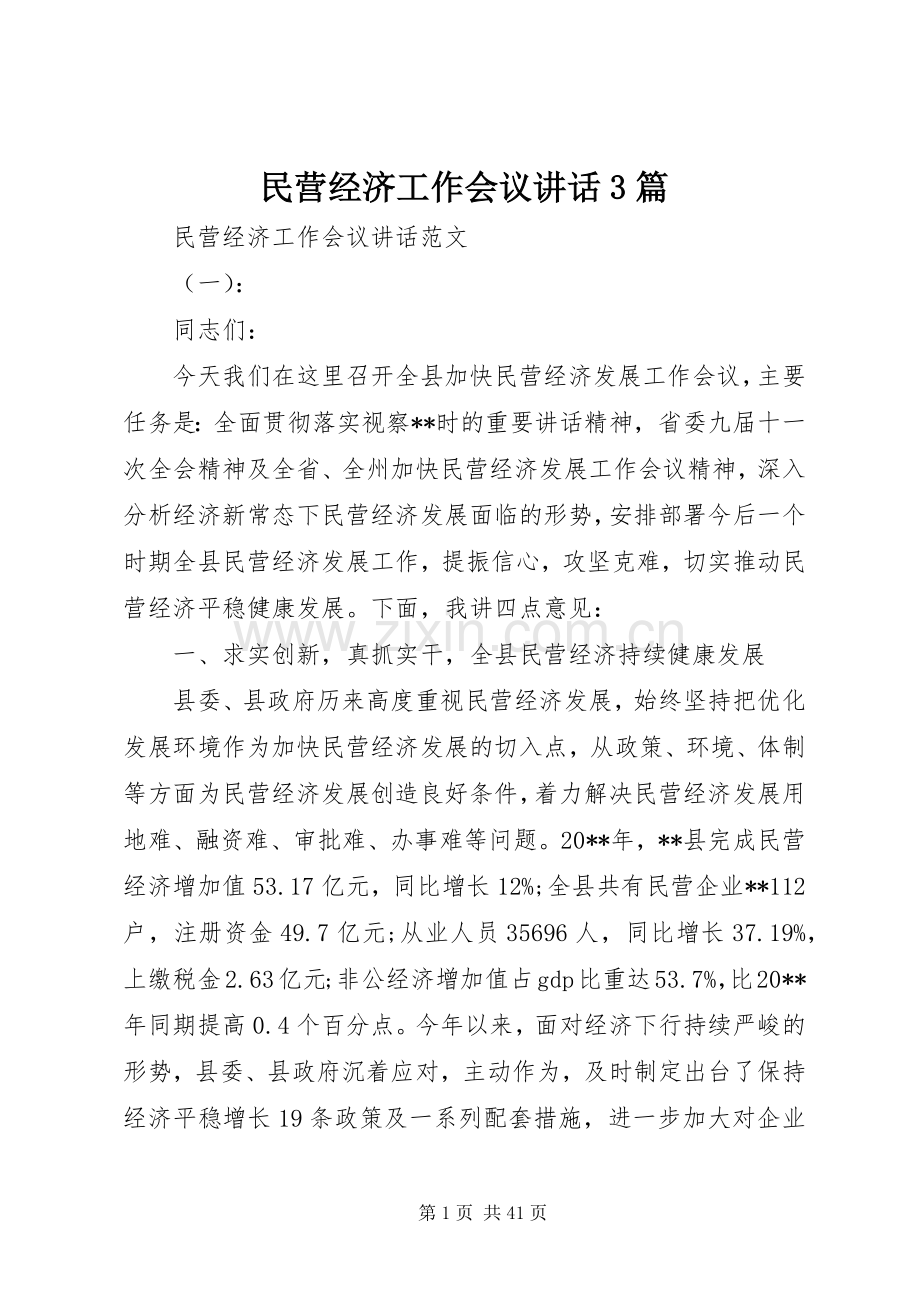 民营经济工作会议讲话3篇.docx_第1页