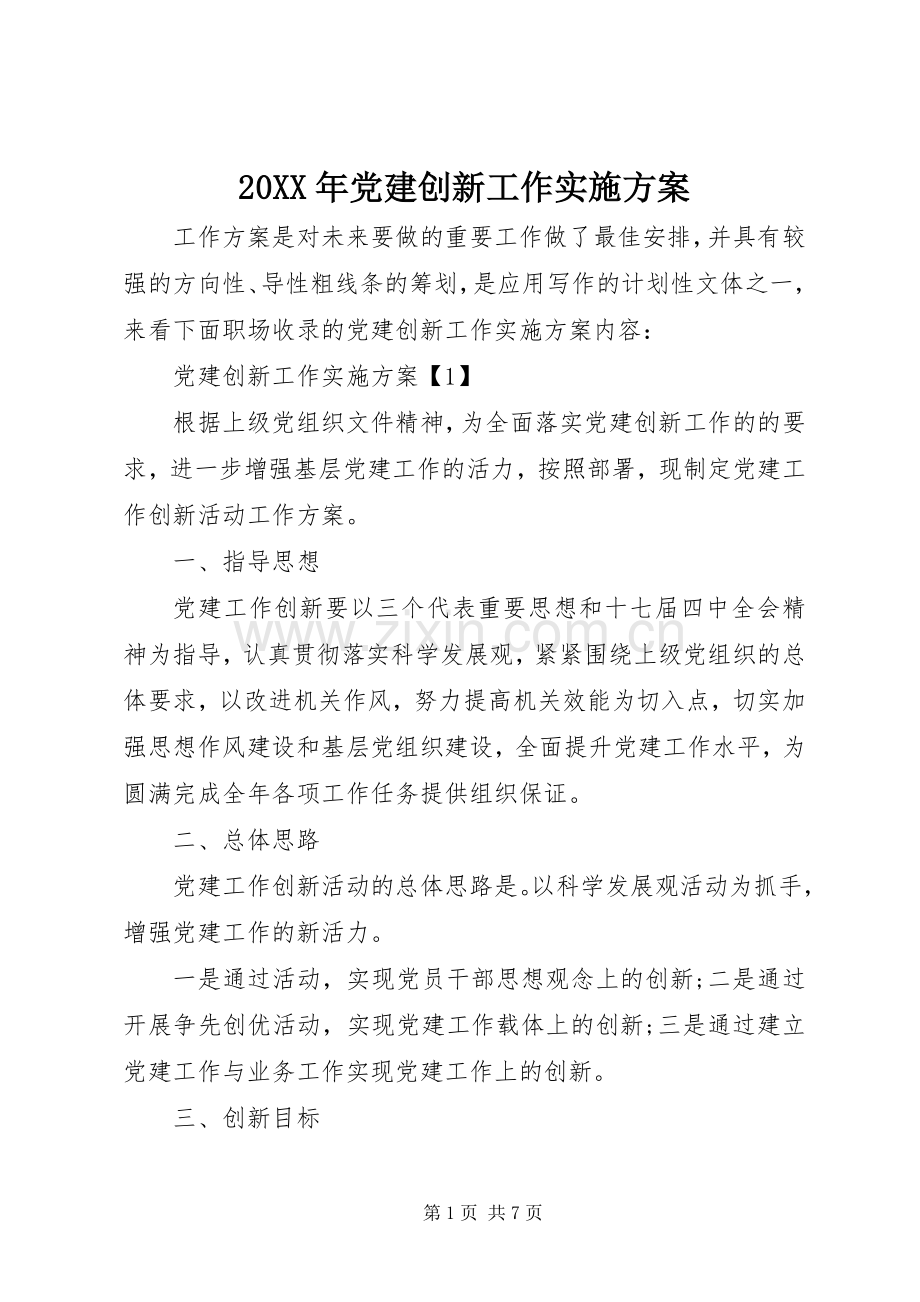 XX年党建创新工作方案.docx_第1页