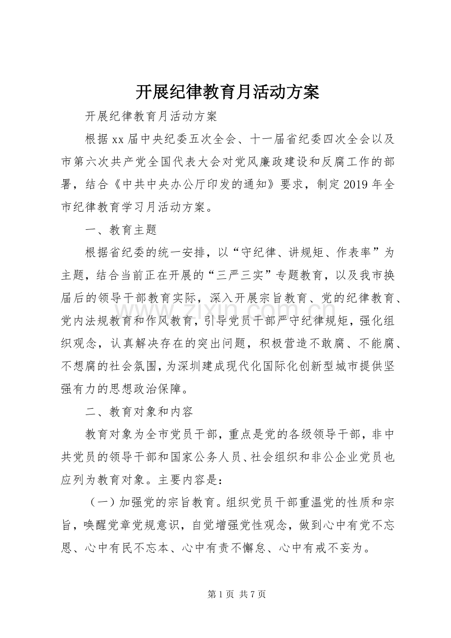 开展纪律教育月活动实施方案.docx_第1页