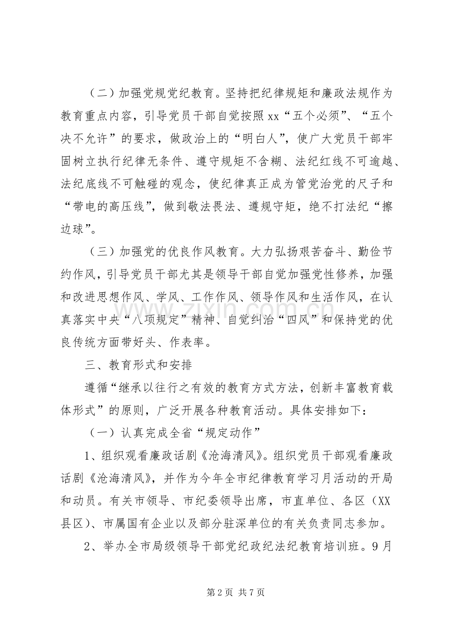 开展纪律教育月活动实施方案.docx_第2页