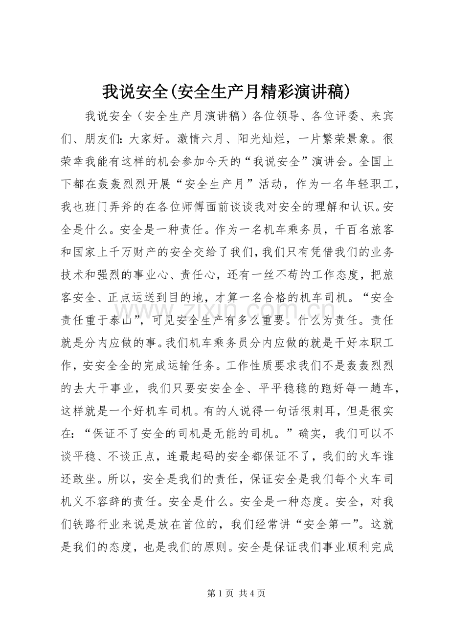 我说安全(安全生产月精彩演讲稿).docx_第1页