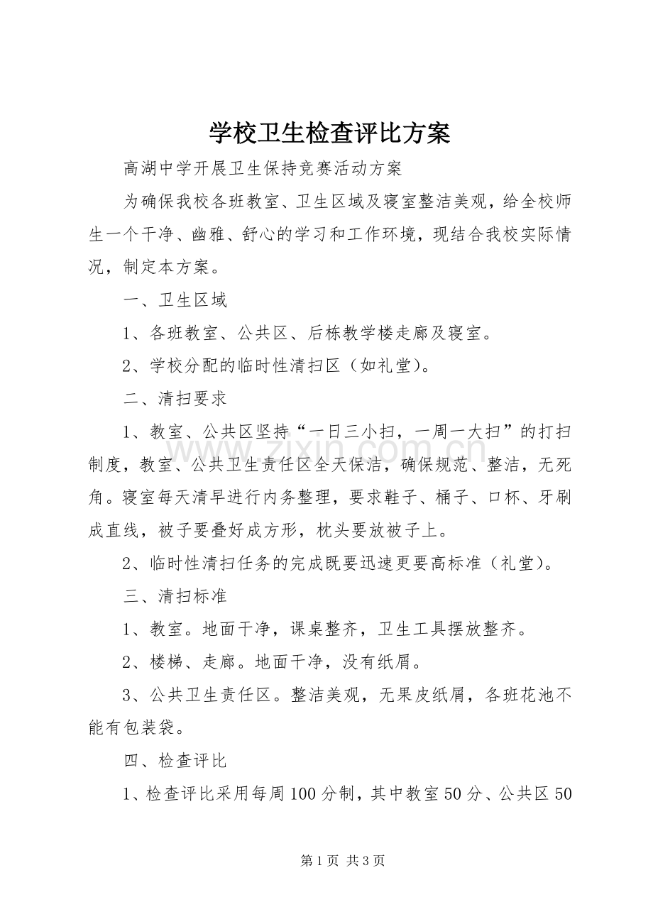 学校卫生检查评比实施方案.docx_第1页