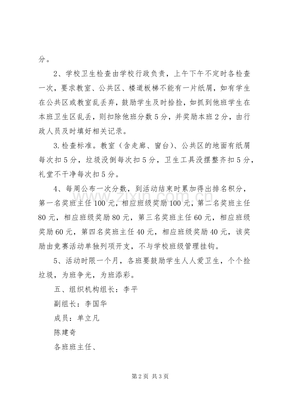 学校卫生检查评比实施方案.docx_第2页