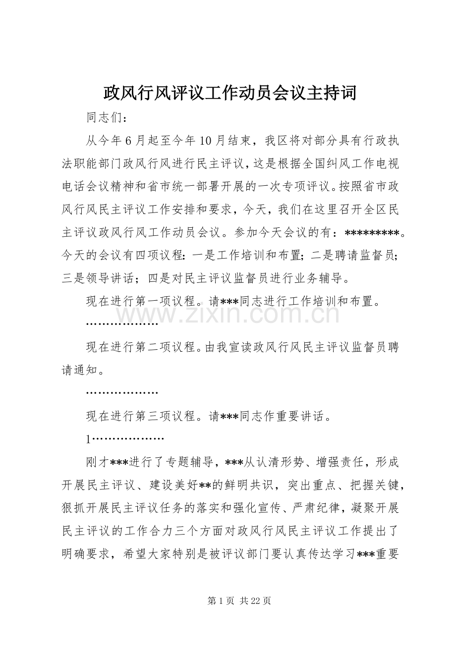 政风行风评议工作动员会议主持词.docx_第1页