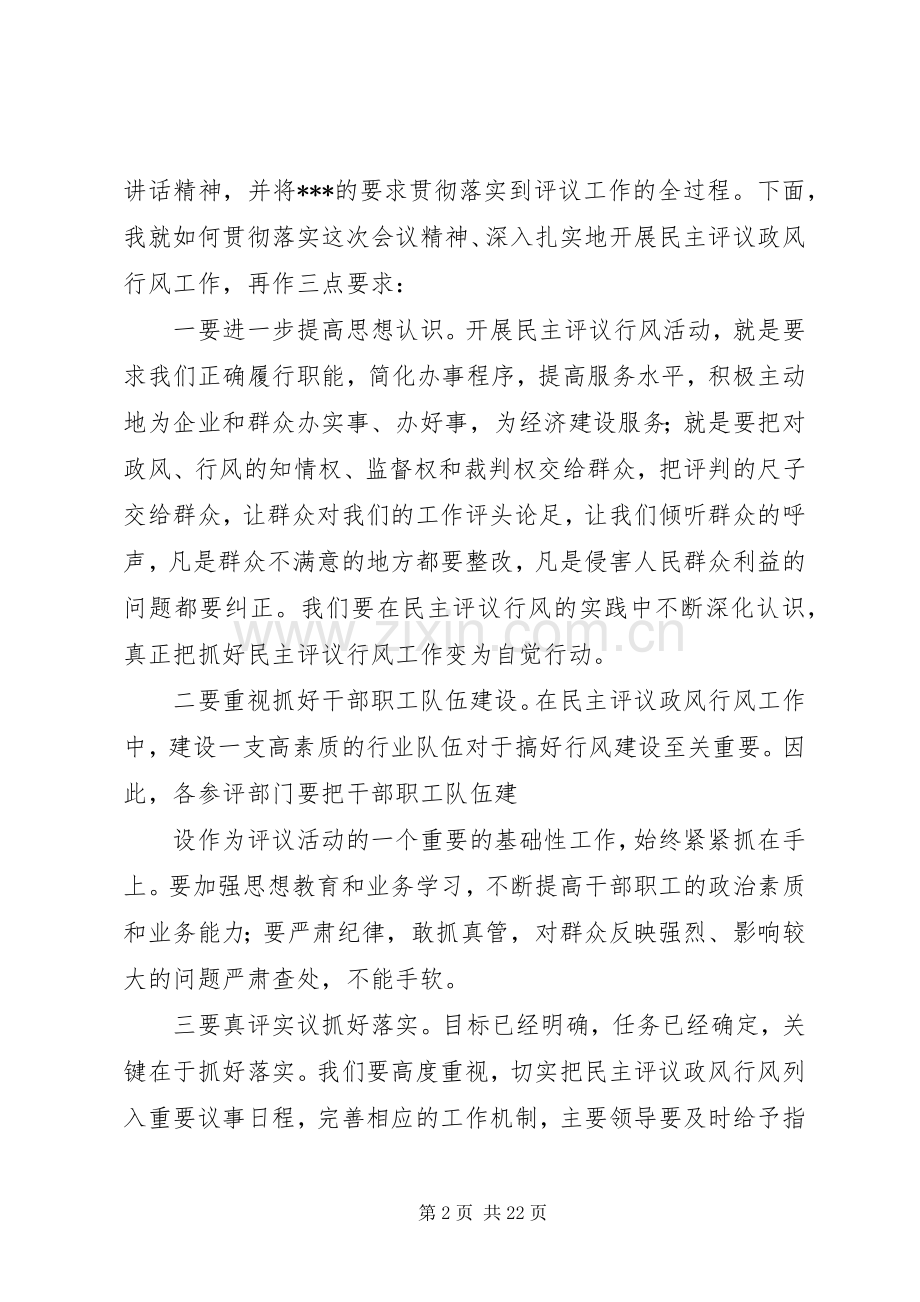 政风行风评议工作动员会议主持词.docx_第2页