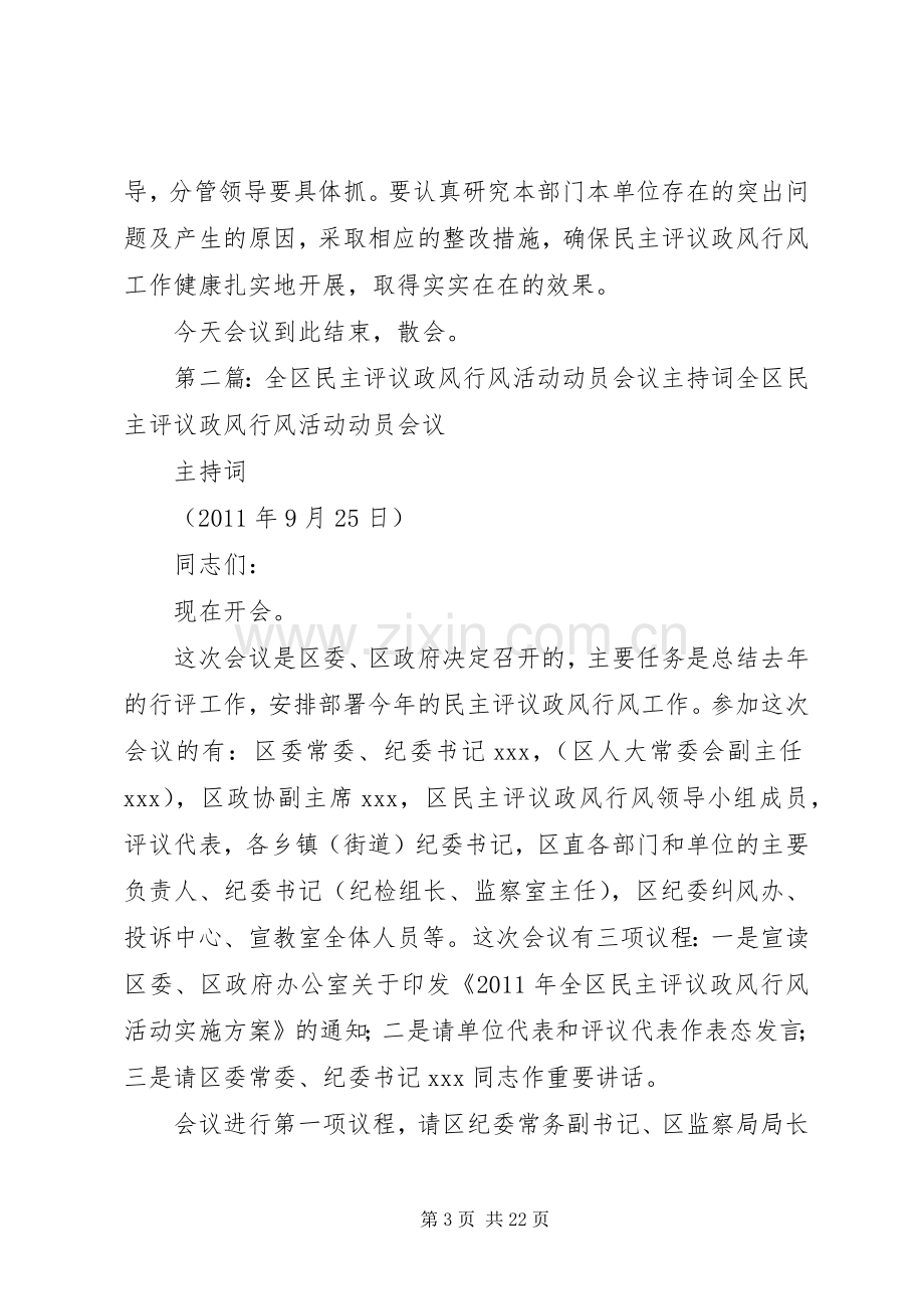 政风行风评议工作动员会议主持词.docx_第3页