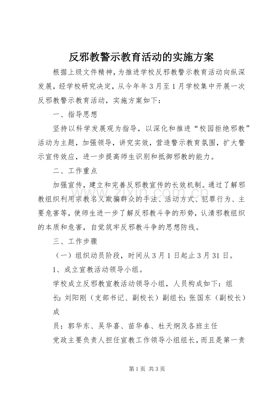 反邪教警示教育活动的方案 .docx_第1页