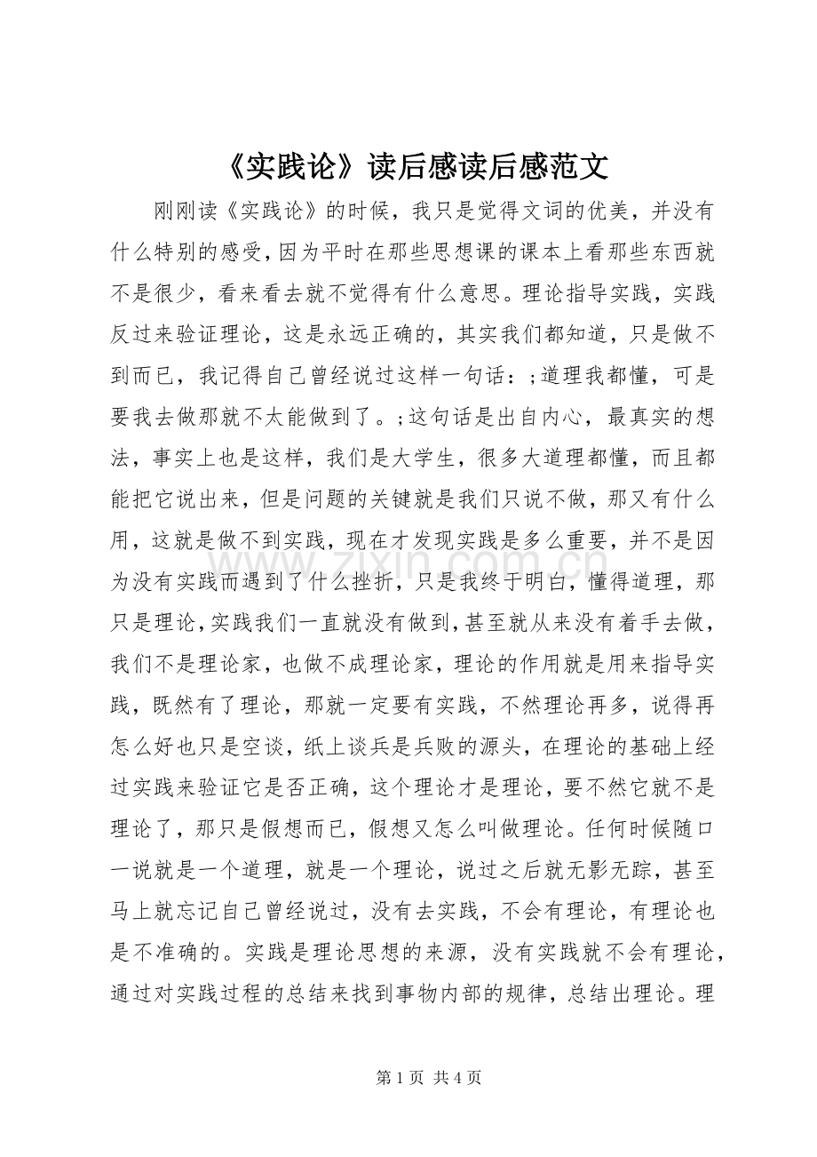 《实践论》读后感读后感范文_1.docx_第1页