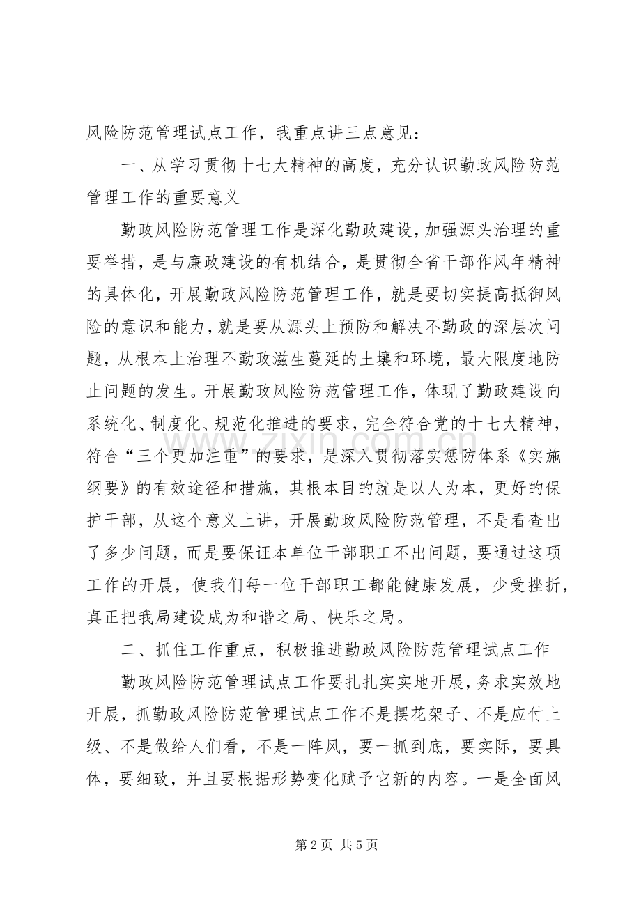 财政局勤政风险防范动员部署会的讲话.docx_第2页