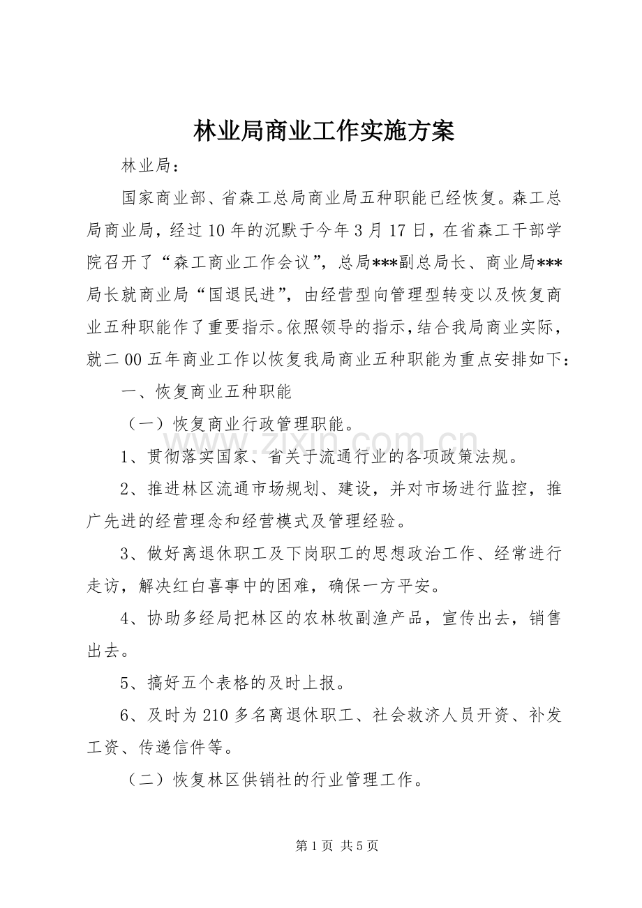 林业局商业工作方案.docx_第1页