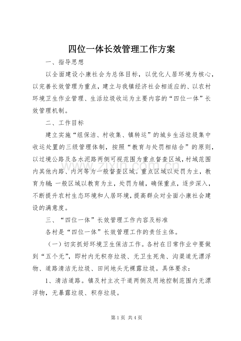 四位一体长效管理工作实施方案.docx_第1页