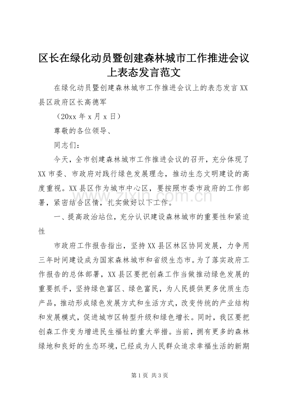 区长在绿化动员暨创建森林城市工作推进会议上表态发言稿范文.docx_第1页