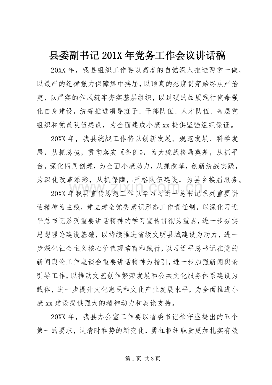 县委副书记201X年党务工作会议讲话稿.docx_第1页