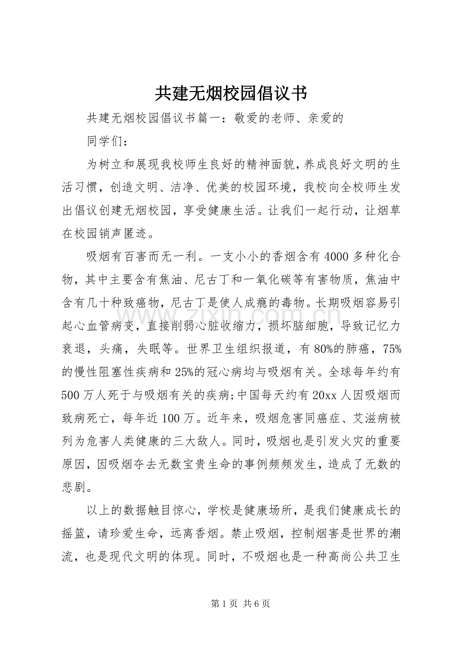 共建无烟校园倡议书.docx_第1页