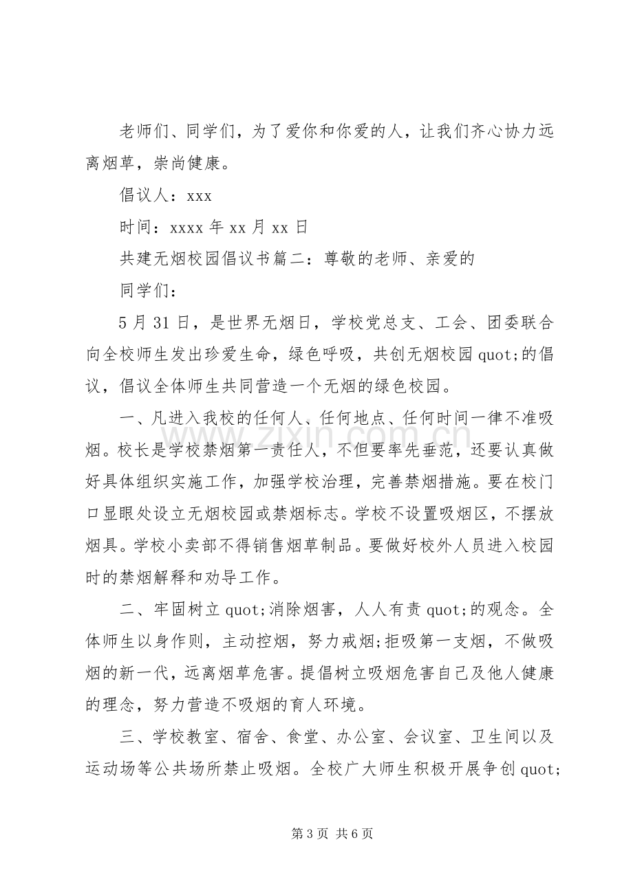 共建无烟校园倡议书.docx_第3页