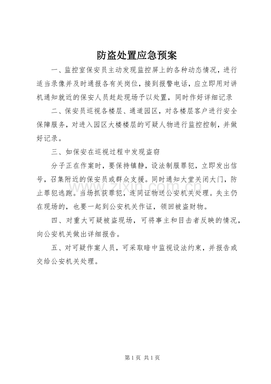 防盗应急预案.docx_第1页