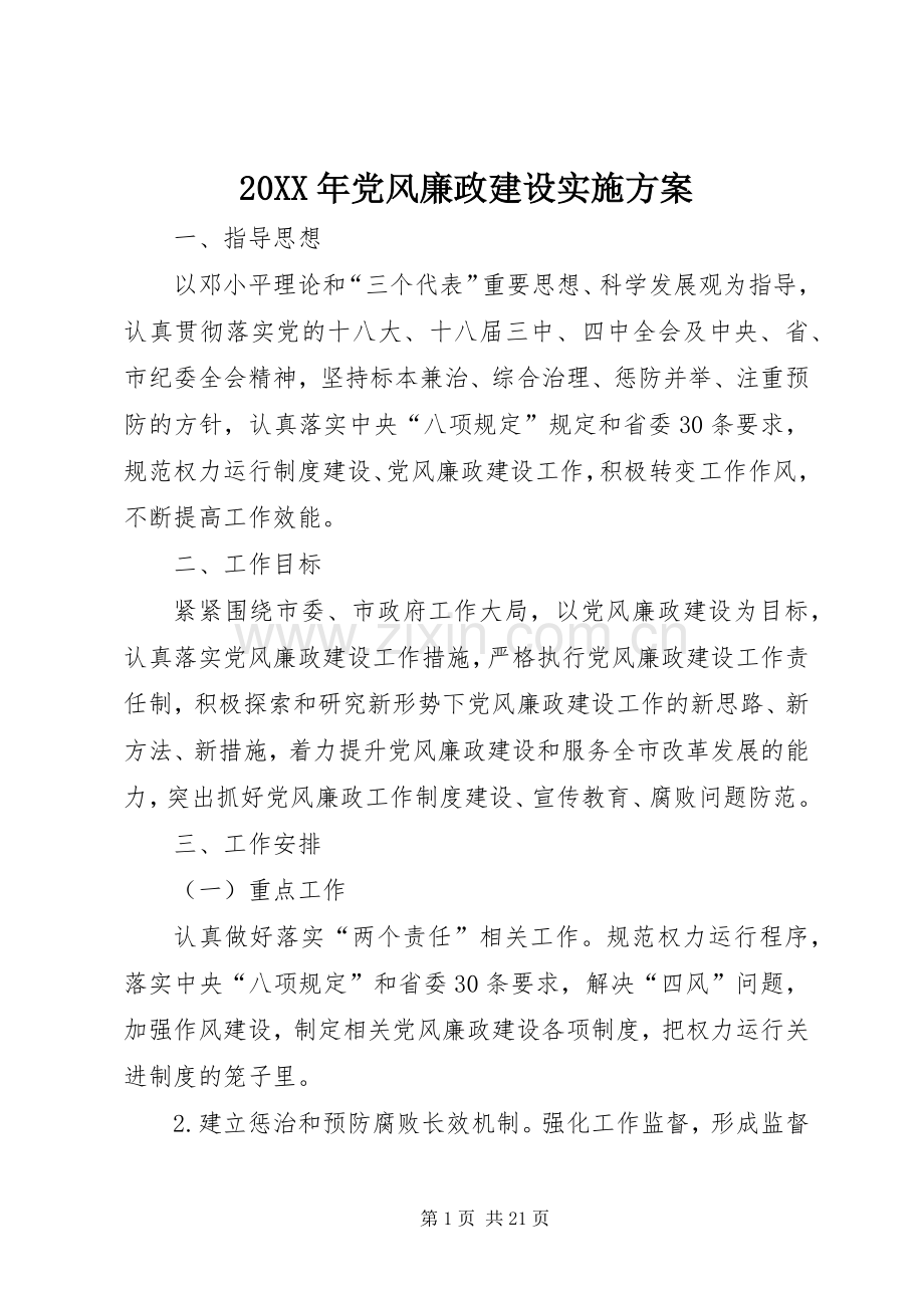 XX年党风廉政建设方案.docx_第1页