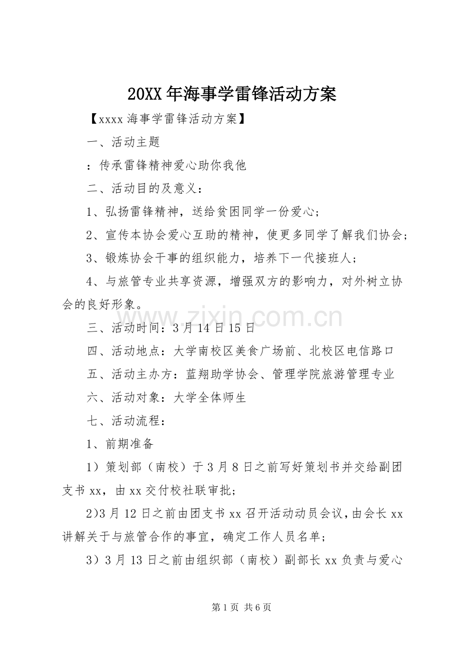 XX年海事学雷锋活动实施方案.docx_第1页