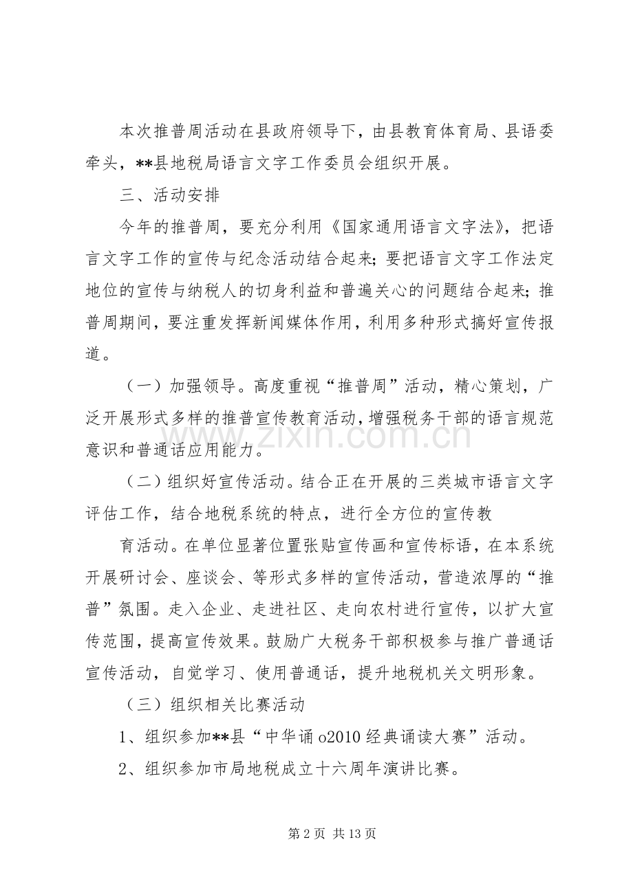 县地税局第13届推普周活动实施方案.docx_第2页