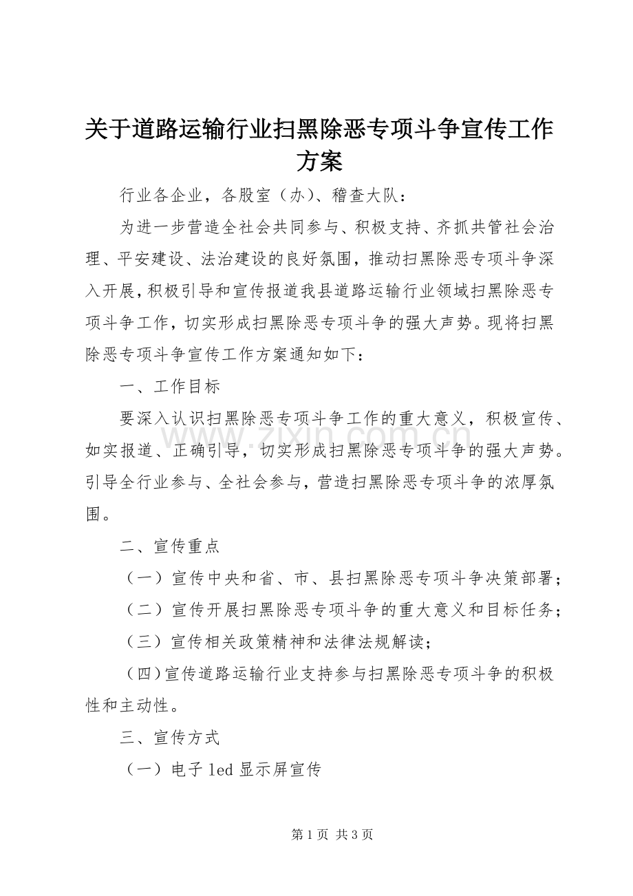 关于道路运输行业扫黑除恶专项斗争宣传工作实施方案.docx_第1页