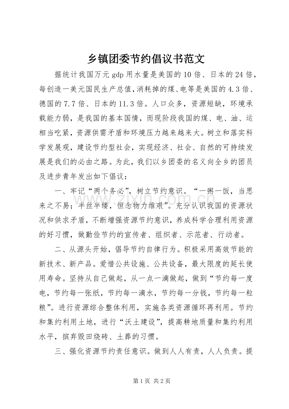 乡镇团委节约倡议书范文.docx_第1页