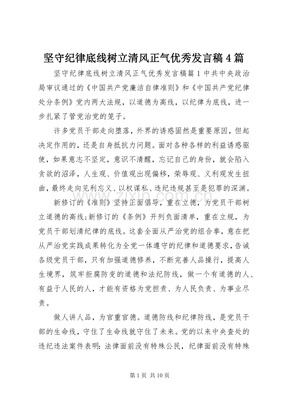 坚守纪律底线树立清风正气优秀发言稿4篇.docx_第1页