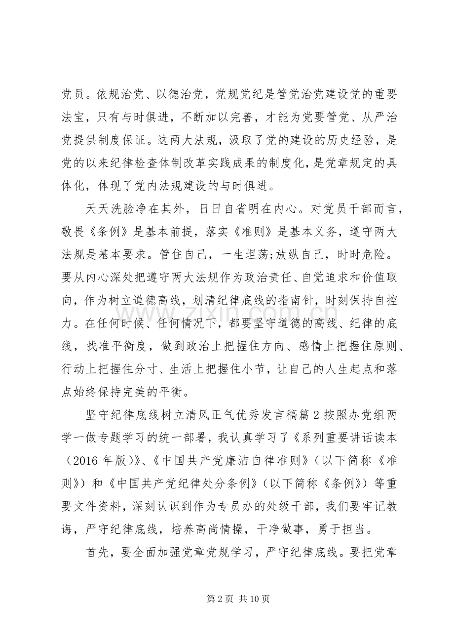 坚守纪律底线树立清风正气优秀发言稿4篇.docx_第2页