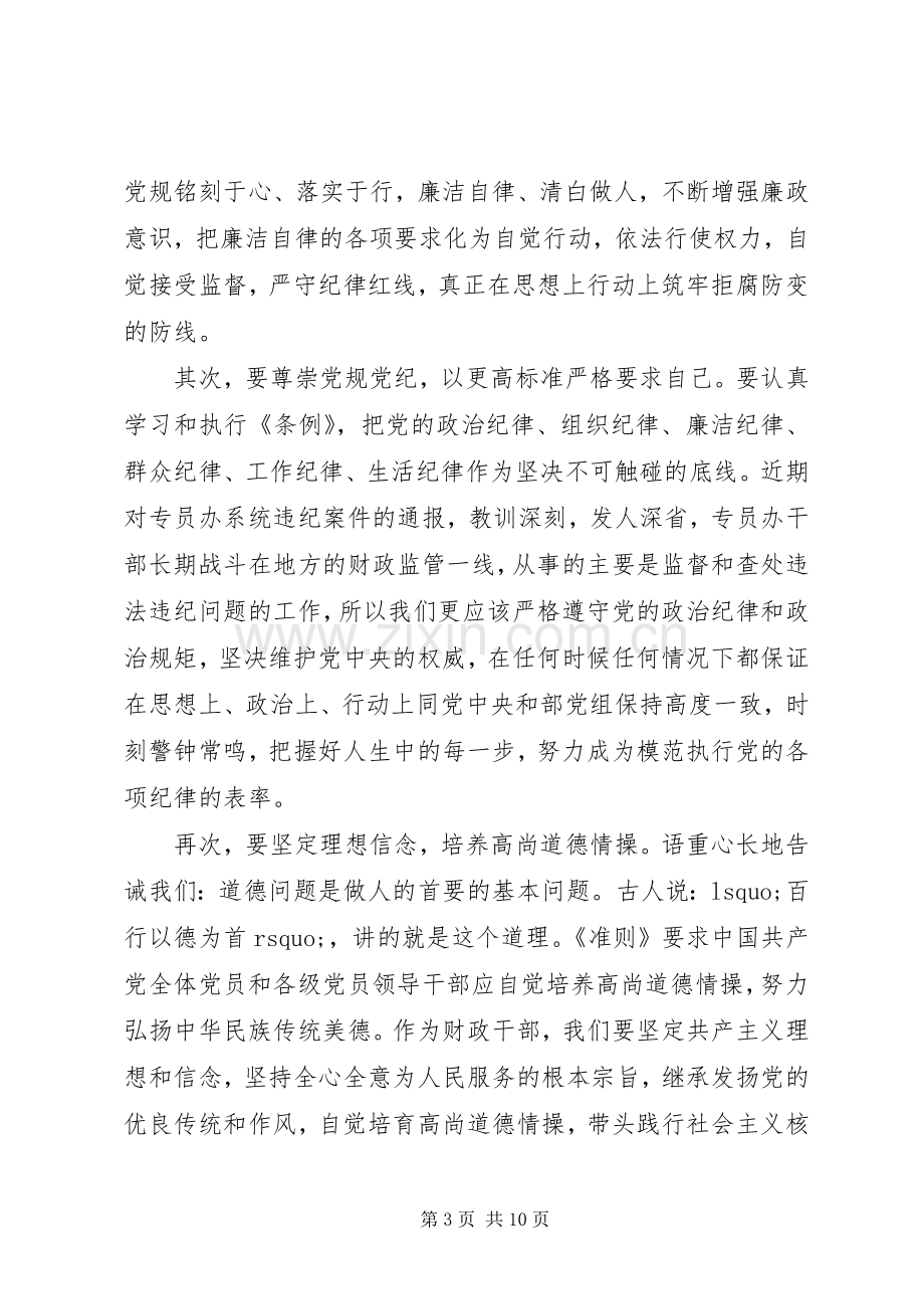 坚守纪律底线树立清风正气优秀发言稿4篇.docx_第3页