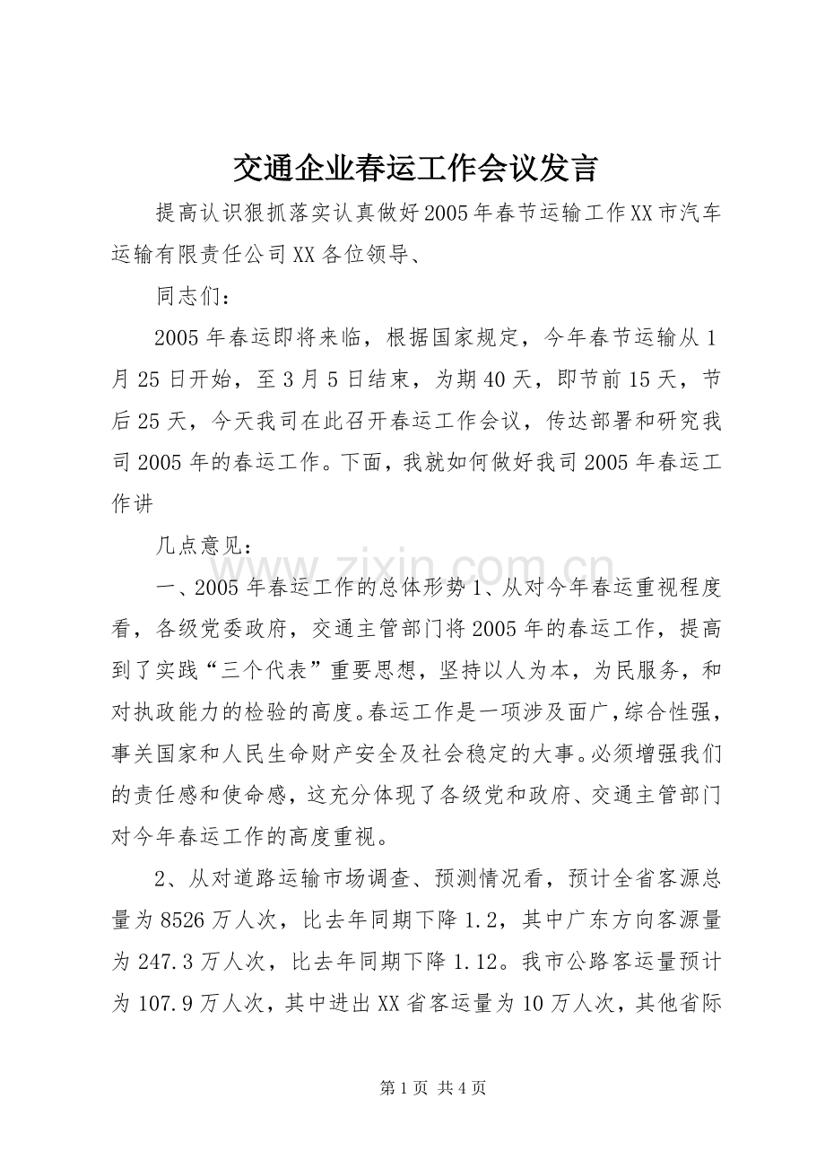 交通企业春运工作会议发言稿(9).docx_第1页