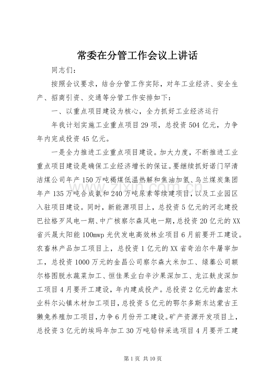 常委在分管工作会议上讲话.docx_第1页