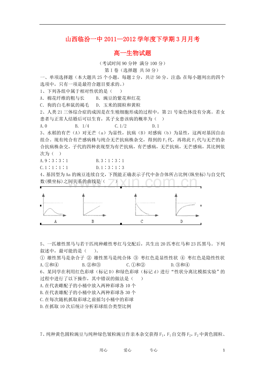 临汾一中年高一生物3月月考试题.doc_第1页