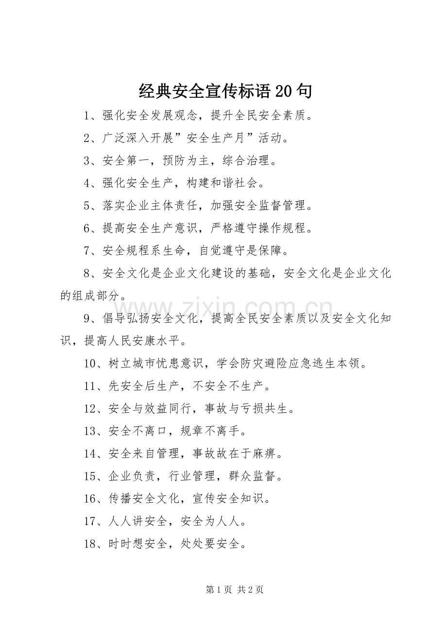 经典安全宣传标语20句.docx_第1页